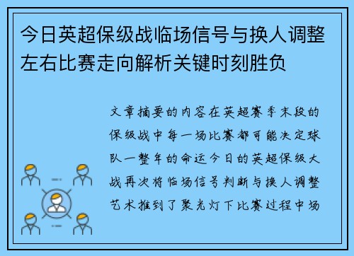 今日英超保级战临场信号与换人调整左右比赛走向解析关键时刻胜负