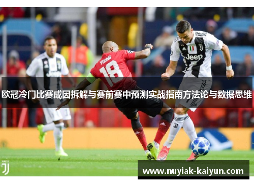 欧冠冷门比赛成因拆解与赛前赛中预测实战指南方法论与数据思维