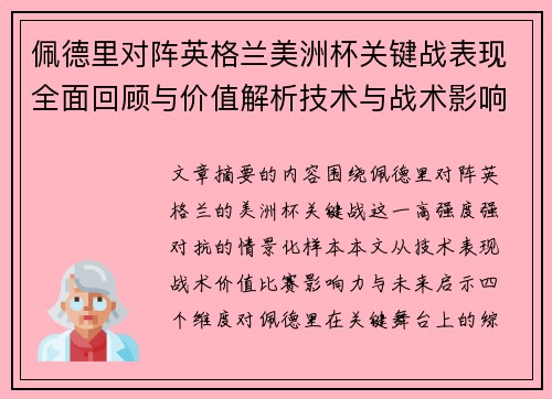 佩德里对阵英格兰美洲杯关键战表现全面回顾与价值解析技术与战术影响 佩德里对阵英格兰美洲杯关键战表现全面回顾与价值解析技术与战术影响