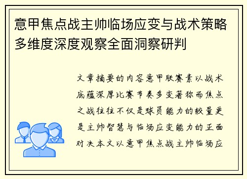 意甲焦点战主帅临场应变与战术策略多维度深度观察全面洞察研判