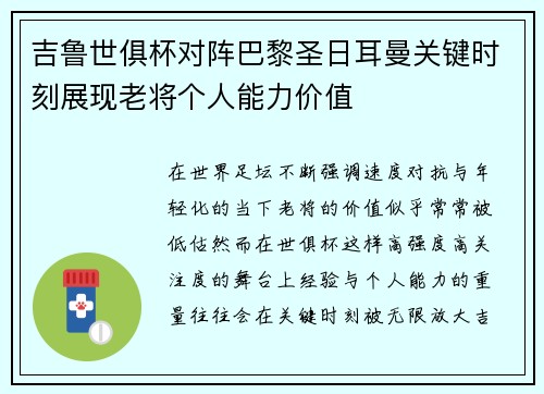 吉鲁世俱杯对阵巴黎圣日耳曼关键时刻展现老将个人能力价值 吉鲁世俱杯对阵巴黎圣日耳曼关键时刻展现老将个人能力价值