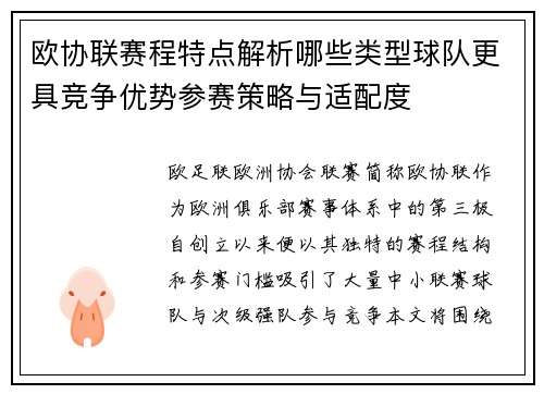 欧协联赛程特点解析哪些类型球队更具竞争优势参赛策略与适配度