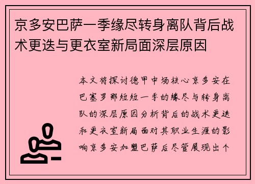 京多安巴萨一季缘尽转身离队背后战术更迭与更衣室新局面深层原因