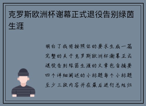 克罗斯欧洲杯谢幕正式退役告别绿茵生涯
