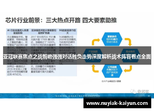 亚冠联赛焦点之战前瞻强强对话胜负走势深度解析战术阵容看点全面