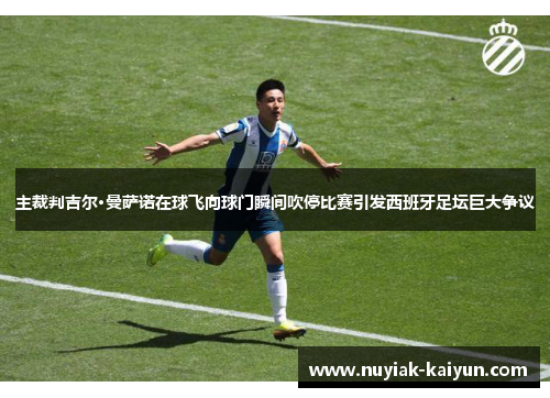 主裁判吉尔·曼萨诺在球飞向球门瞬间吹停比赛引发西班牙足坛巨大争议 主裁判吉尔·曼萨诺在球飞向球门瞬间吹停比赛引发西班牙足坛巨大争议