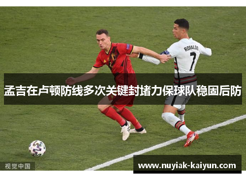 孟吉在卢顿防线多次关键封堵力保球队稳固后防
