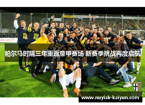 帕尔马时隔三年重返意甲赛场 新赛季挑战再度启航