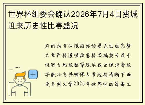 世界杯组委会确认2026年7月4日费城迎来历史性比赛盛况