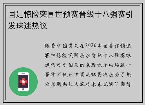 国足惊险突围世预赛晋级十八强赛引发球迷热议