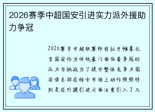 2026赛季中超国安引进实力派外援助力争冠