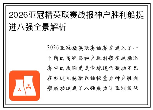 2026亚冠精英联赛战报神户胜利船挺进八强全景解析