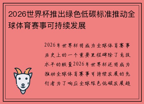 2026世界杯推出绿色低碳标准推动全球体育赛事可持续发展