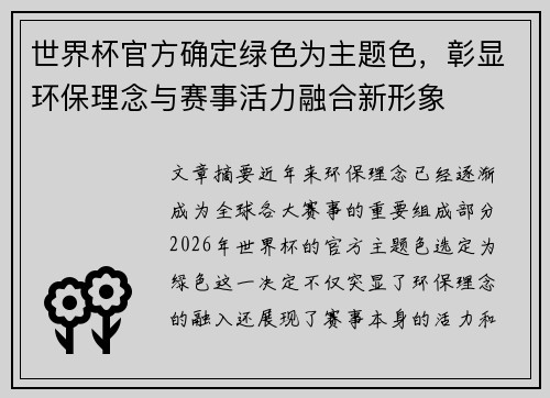 世界杯官方确定绿色为主题色，彰显环保理念与赛事活力融合新形象