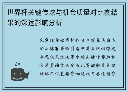 世界杯关键传球与机会质量对比赛结果的深远影响分析