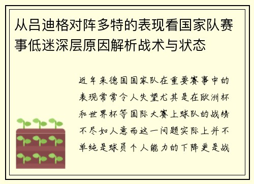 从吕迪格对阵多特的表现看国家队赛事低迷深层原因解析战术与状态
