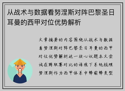 从战术与数据看努涅斯对阵巴黎圣日耳曼的西甲对位优势解析