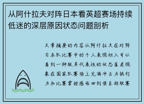 从阿什拉夫对阵日本看英超赛场持续低迷的深层原因状态问题剖析