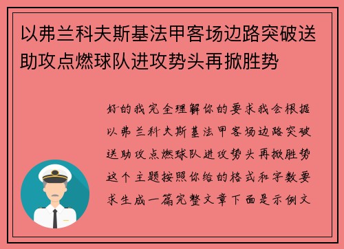 以弗兰科夫斯基法甲客场边路突破送助攻点燃球队进攻势头再掀胜势
