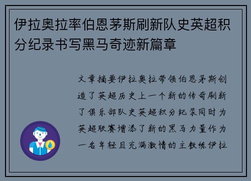 伊拉奥拉率伯恩茅斯刷新队史英超积分纪录书写黑马奇迹新篇章