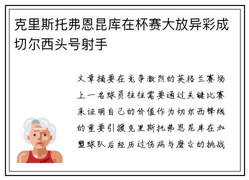 克里斯托弗恩昆库在杯赛大放异彩成切尔西头号射手