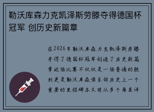 勒沃库森力克凯泽斯劳滕夺得德国杯冠军 创历史新篇章