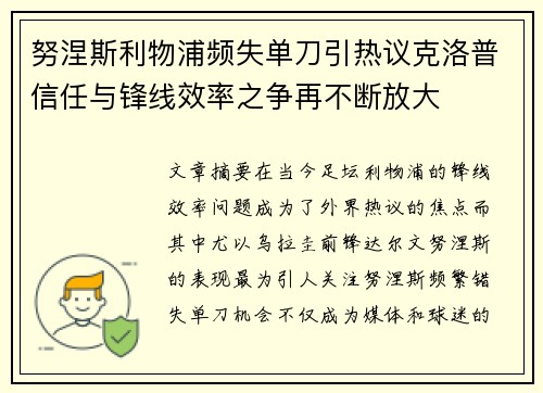努涅斯利物浦频失单刀引热议克洛普信任与锋线效率之争再不断放大