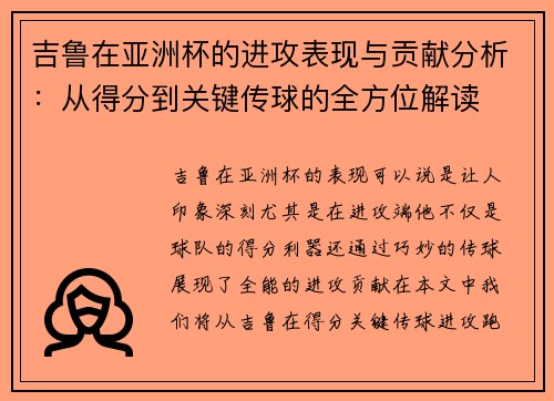 吉鲁在亚洲杯的进攻表现与贡献分析：从得分到关键传球的全方位解读