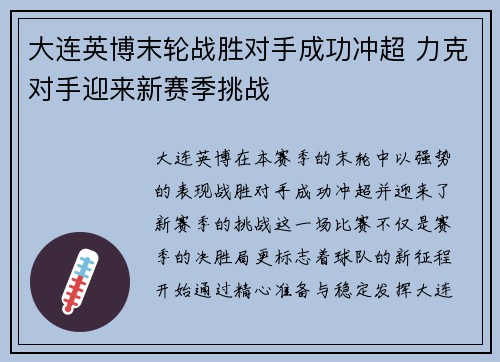 大连英博末轮战胜对手成功冲超 力克对手迎来新赛季挑战