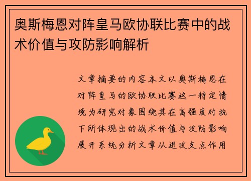 奥斯梅恩对阵皇马欧协联比赛中的战术价值与攻防影响解析