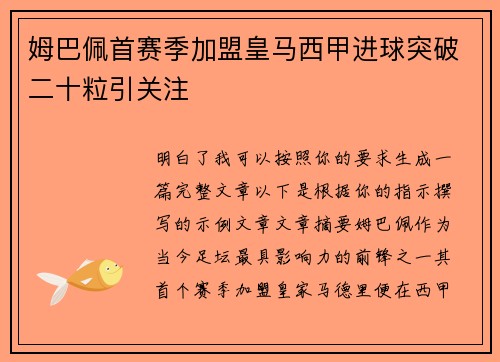 姆巴佩首赛季加盟皇马西甲进球突破二十粒引关注