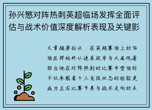 孙兴慜对阵热刺英超临场发挥全面评估与战术价值深度解析表现及关键影响
