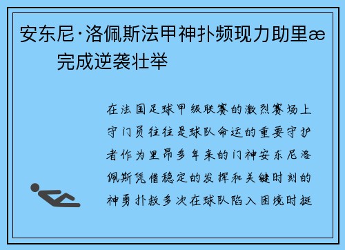安东尼·洛佩斯法甲神扑频现力助里昂完成逆袭壮举