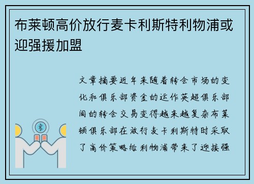 布莱顿高价放行麦卡利斯特利物浦或迎强援加盟