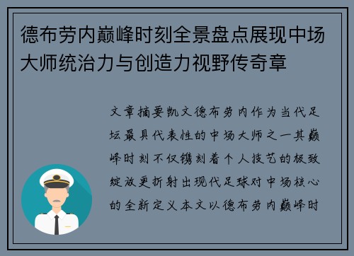 德布劳内巅峰时刻全景盘点展现中场大师统治力与创造力视野传奇章