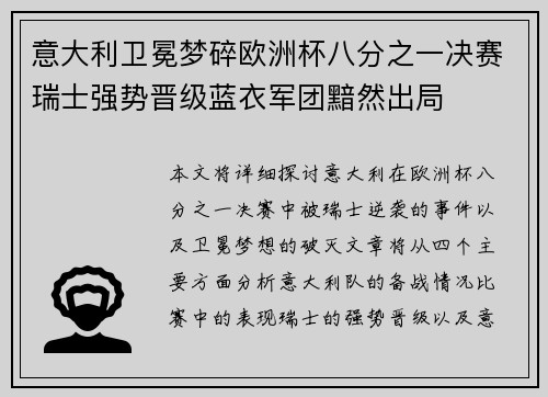 意大利卫冕梦碎欧洲杯八分之一决赛瑞士强势晋级蓝衣军团黯然出局