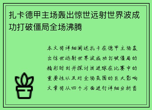 扎卡德甲主场轰出惊世远射世界波成功打破僵局全场沸腾