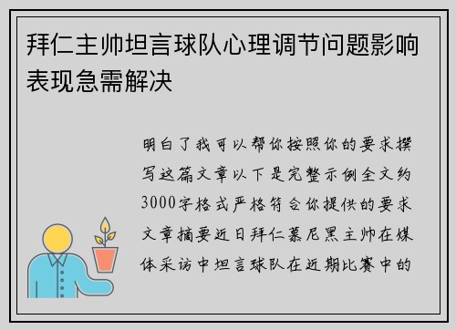 拜仁主帅坦言球队心理调节问题影响表现急需解决