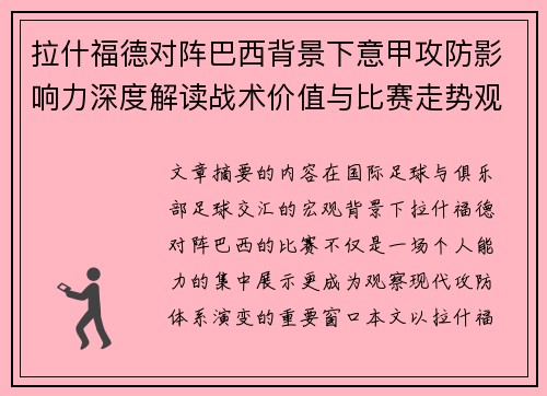 拉什福德对阵巴西背景下意甲攻防影响力深度解读战术价值与比赛走势观察