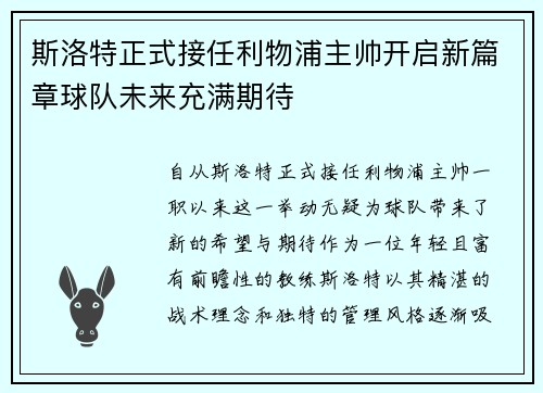斯洛特正式接任利物浦主帅开启新篇章球队未来充满期待