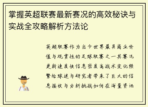 掌握英超联赛最新赛况的高效秘诀与实战全攻略解析方法论