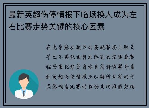 最新英超伤停情报下临场换人成为左右比赛走势关键的核心因素