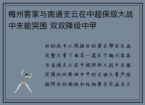 梅州客家与南通支云在中超保级大战中未能突围 双双降级中甲