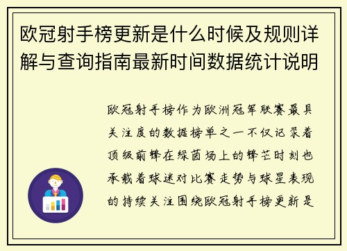 欧冠射手榜更新是什么时候及规则详解与查询指南最新时间数据统计说明