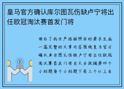 皇马官方确认库尔图瓦伤缺卢宁将出任欧冠淘汰赛首发门将