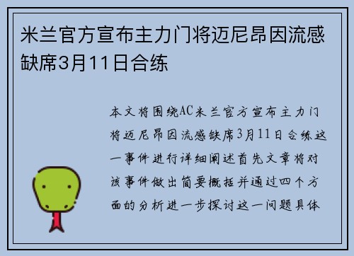 米兰官方宣布主力门将迈尼昂因流感缺席3月11日合练