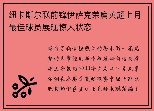 纽卡斯尔联前锋伊萨克荣膺英超上月最佳球员展现惊人状态