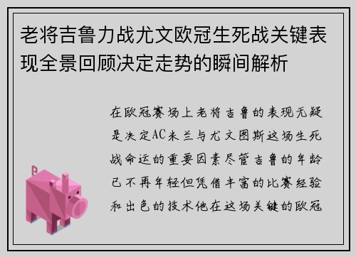 老将吉鲁力战尤文欧冠生死战关键表现全景回顾决定走势的瞬间解析