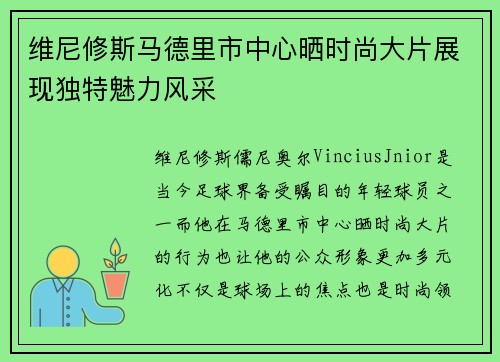 维尼修斯马德里市中心晒时尚大片展现独特魅力风采