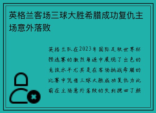 英格兰客场三球大胜希腊成功复仇主场意外落败